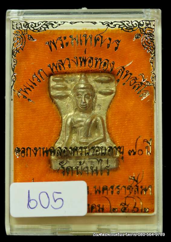 พระมเหศวร หลวงพ่อทอง สุทฺธสีโล รุ่น รวร รวย รววย เฮง เฮง ปี 2562 เนื้อทองฝาบาร - 3