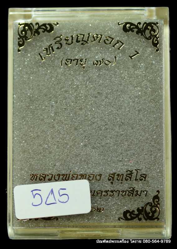 เหรียญตอก1หลวงพ่อทอง สุทฺธสีโล รุ่นอายุุุุ 70 ปี  เนื้อชนวน - 3