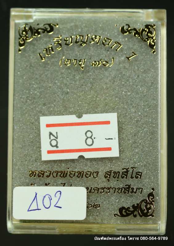 เหรียญตอก1หลวงพ่อทอง สุทฺธสีโล รุ่นอายุุุุ 70 ปี  เนื้อทองฝาบาตร - 3