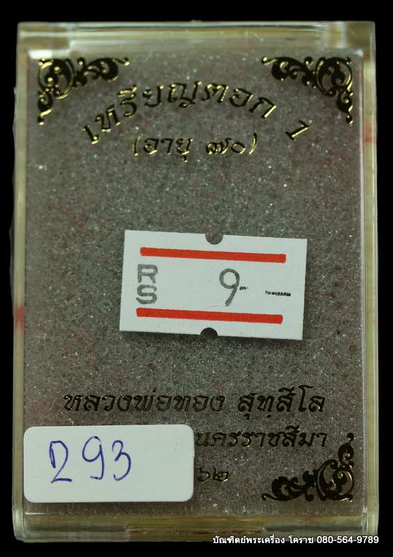 เหรียญตอก1หลวงพ่อทอง สุทฺธสีโล รุ่นอายุุุุ 70 ปี  เนื้อทองแดงหน้า ทองฝาบาตร - 3