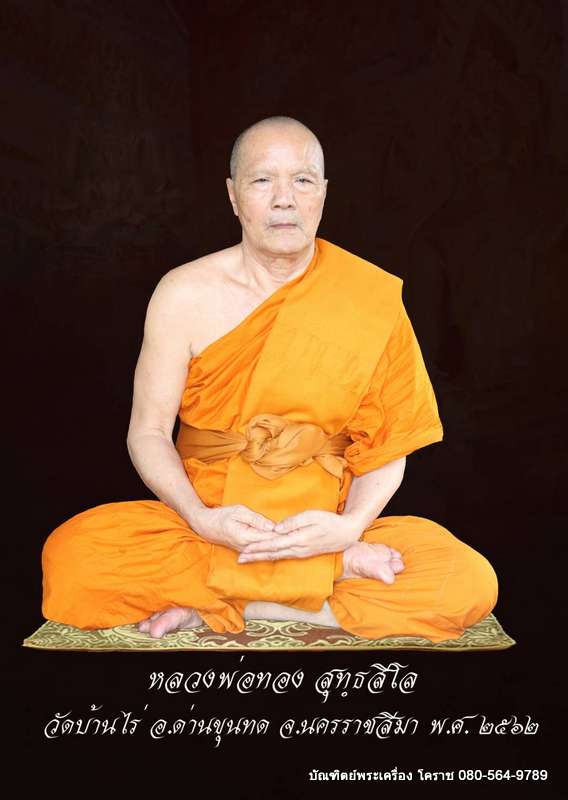 ประวัติหลวงพ่อทอง สุทฺธสีโล วัดบ้านไร่ อำเภอด่านขุนทด จังหวัดนครราชสีมา - 1