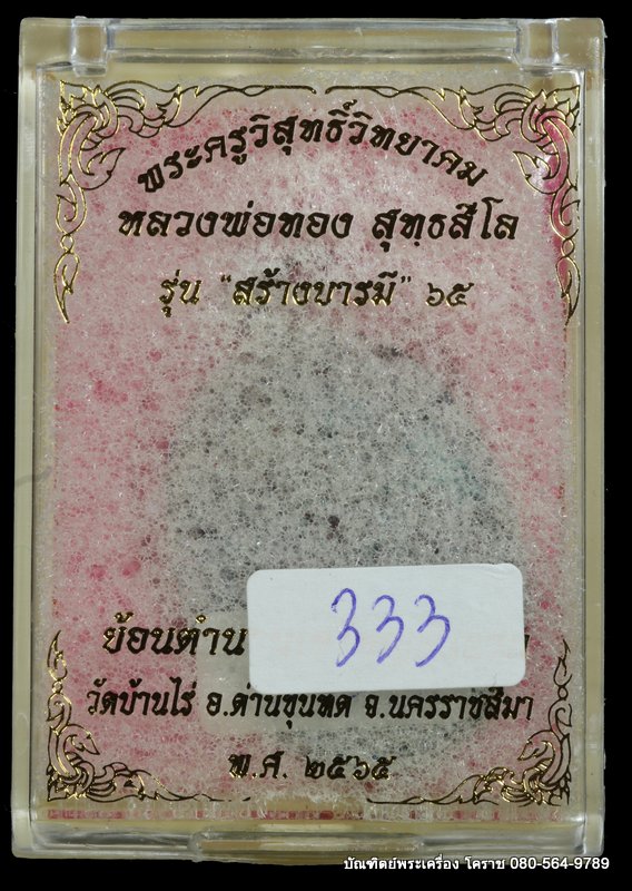 เหรียญหลวงพ่อทอง วัดบ้านไร่ รุ่นสร้างบารมี ๖๕ย้อนตำนานเหรียญรุ่นแรก ปี 2565 - 3