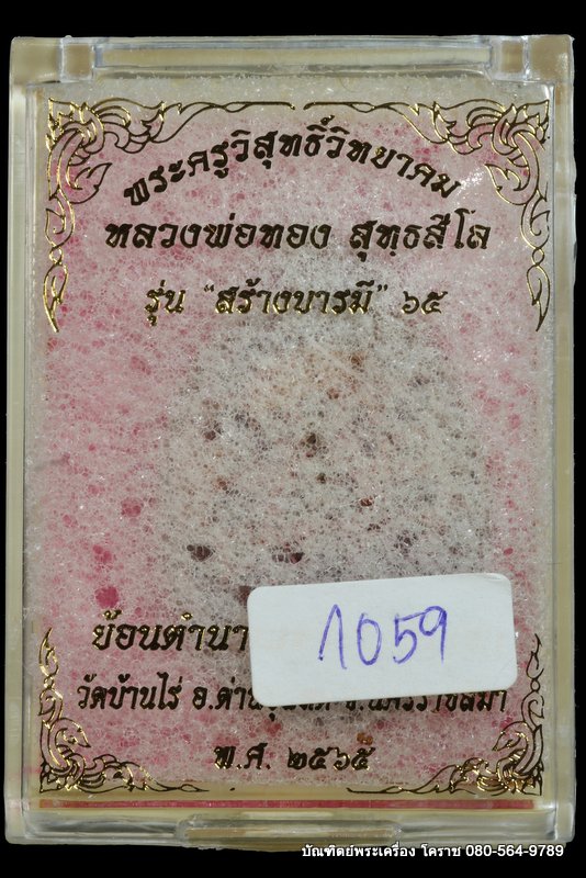 เหรียญหลวงพ่อทอง วัดบ้านไร่ รุ่นสร้างบารมี ๖๕ ย้อนตำนาน เหรียญรุ่นแรก ปี 2565 - 3