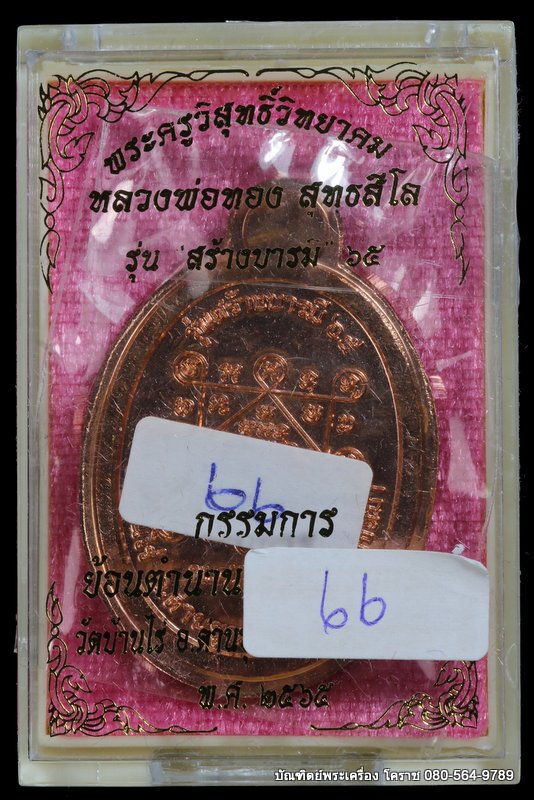 เหรียญหลวงพ่อทอง วัดบ้านไร่ รุ่นสร้างบารมี ๖๕ ย้อนตำนาน เหรียญรุ่นแรก ปี 2565 เนื้อทองแดงไม่ตัดปีกหล - 3