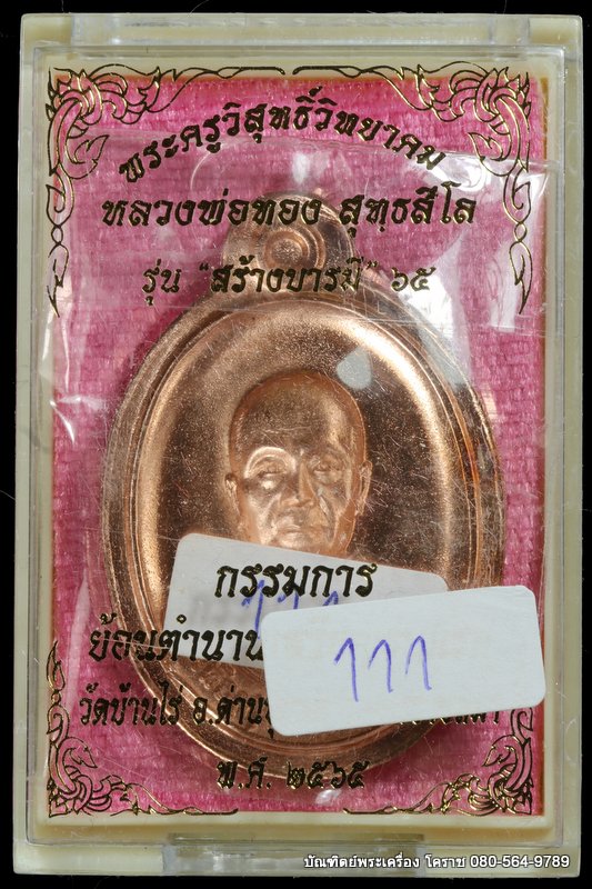 เหรียญหลวงพ่อทอง วัดบ้านไร่ รุ่นสร้างบารมี ๖๕ ย้อนตำนาน เหรียญรุ่นแรก ปี 2565 เนื้อทองแดงไม่ตัดปีก - 3