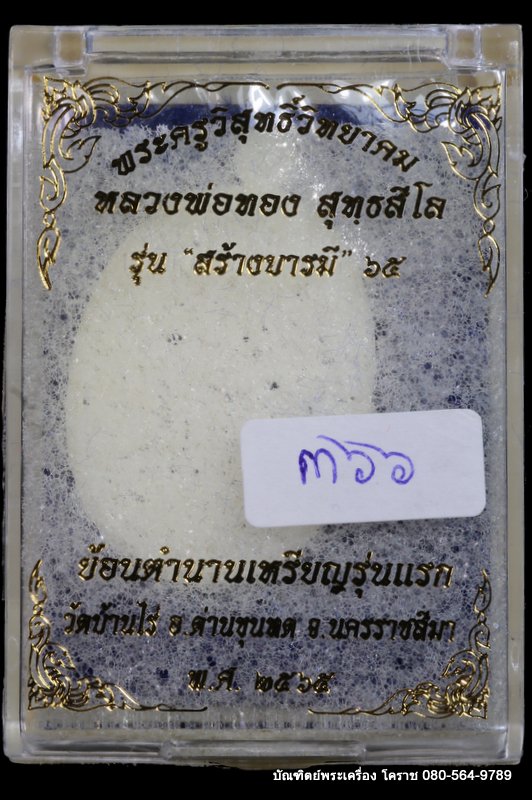 เหรียญหลวงพ่อทอง วัดบ้านไร่ รุ่นสร้างบารมี ๖๕ ย้อนตำนาน เหรียญรุ่นแรก ปี 2565 เนื้อเงิน  - 3