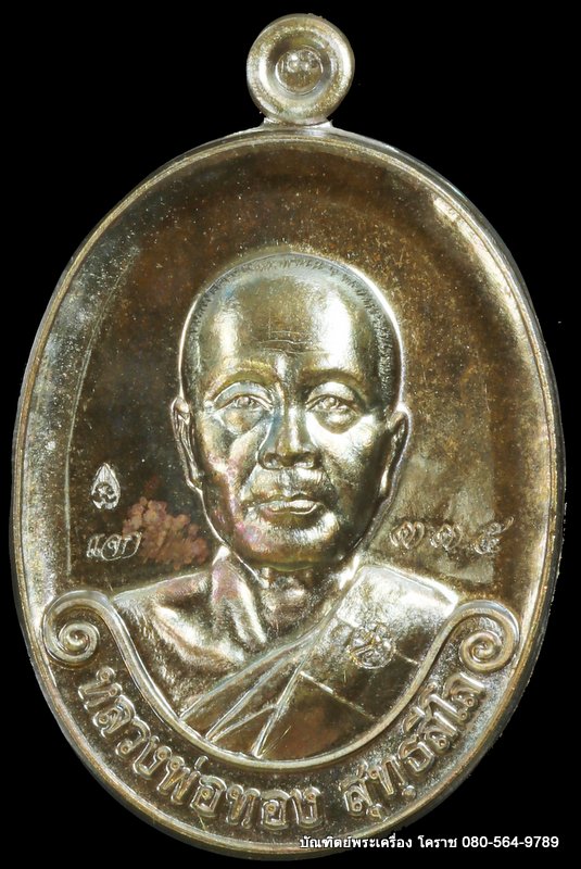 เหรียญหลวงพ่อทอง วัดบ้านไร่ รุ่นสร้างบารมี ๖๕ ย้อนตำนาน เหรียญรุ่นแรก ปี 2565 เนื้อชนวน แจก - 1