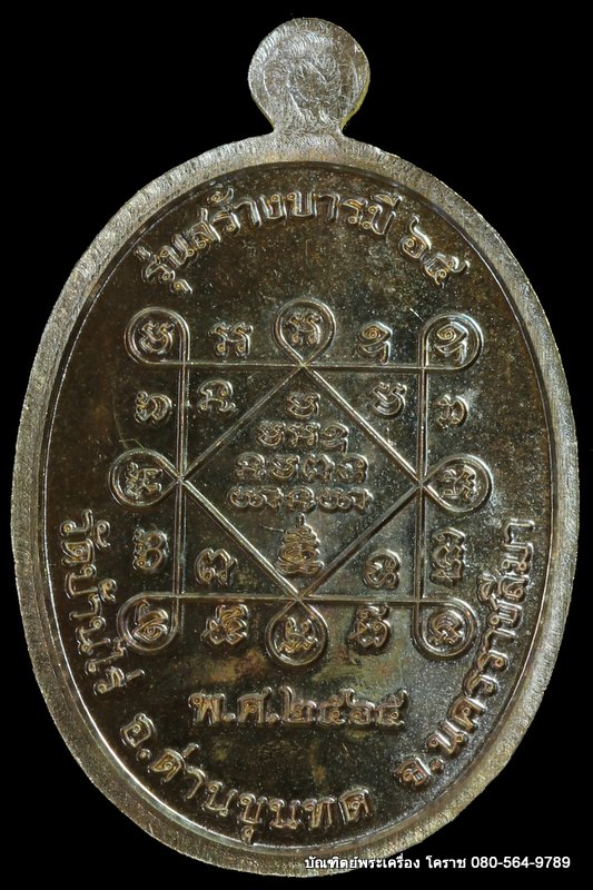 เหรียญหลวงพ่อทอง วัดบ้านไร่ รุ่นสร้างบารมี ๖๕ ย้อนตำนาน เหรียญรุ่นแรก ปี 2565 เนื้อชนวน แจก - 2