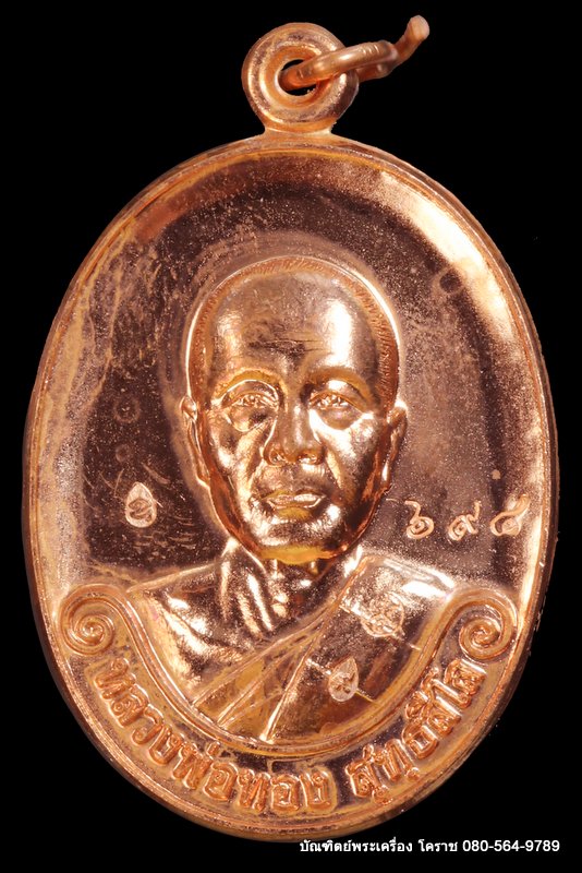เหรียญหลวงพ่อทอง วัดบ้านไร่ รุ่นสร้างบารมี ๖๕ ย้อนตำนาน เหรียญรุ่นแรก ปี 2565 เนื้อทองแดง ผิวไฟ  - 1