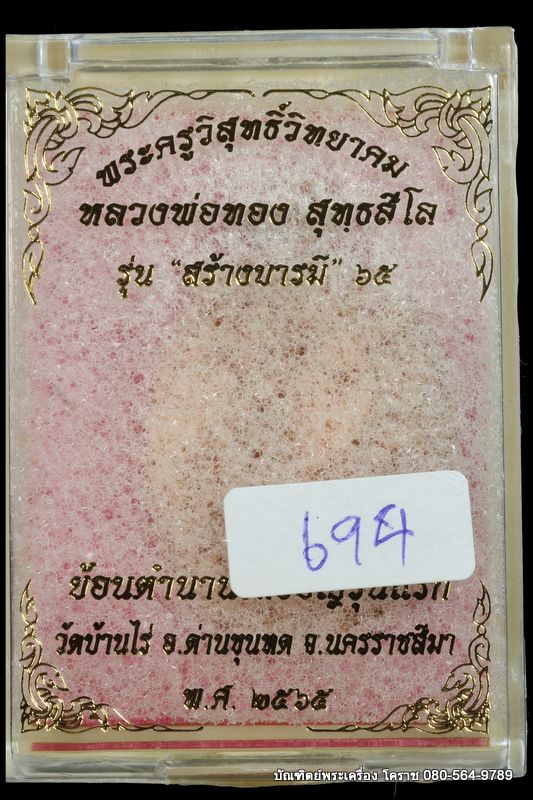 เหรียญหลวงพ่อทอง วัดบ้านไร่ รุ่นสร้างบารมี ๖๕ ย้อนตำนาน เหรียญรุ่นแรก ปี 2565 เนื้อทองแดง ผิวไฟ  - 3