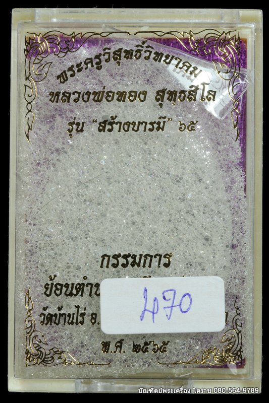 เหรียญหลวงพ่อทอง วัดบ้านไร่ รุ่นสร้างบารมี ๖๕ ย้อนตำนาน เหรียญรุ่นแรก ปี 2565 เนื้อตะกั่ว  - 3