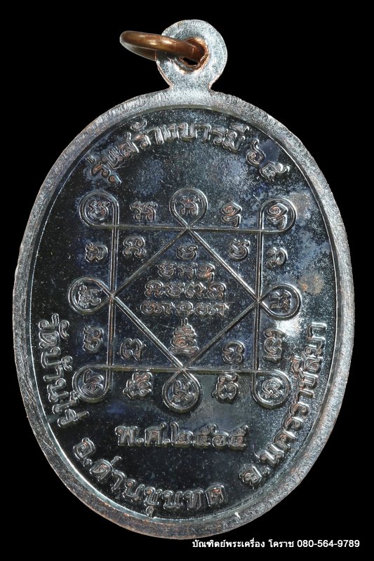 เหรียญหลวงพ่อทอง วัดบ้านไร่ รุ่นสร้างบารมี ๖๕ ย้อนตำนาน เหรียญรุ่นแรก ปี 2565 เนื้อทองแดง รมดำ  - 2