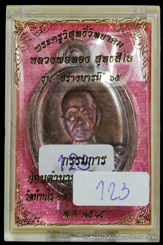 เหรียญหลวงพ่อทอง วัดบ้านไร่ รุ่นสร้างบารมี ๖๕ ย้อนตำนาน เหรียญรุ่นแรก ปี 2565 เนื้อทองแดง มันปู - 3