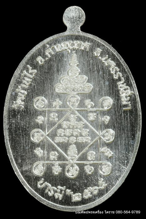 เหรียญเต็มองค์ หลวงพ่อทอง วัดบ้านไร่ รุ่นบารมี ๖๕ เนื้อเงิน ปี 2565 - 2