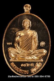 เหรียญเต็มองค์ หลวงพ่อทอง วัดบ้านไร่ รุ่นบารมี ๖๕ เนื้อทองแดง ผิวไฟ ปี 2565 - 1