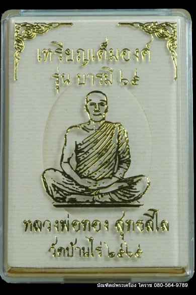 เหรียญเต็มองค์ หลวงพ่อทอง วัดบ้านไร่ รุ่นบารมี ๖๕ เนื้อนวะโลหะสอดใส้เนื้อเงิน ปี 2565 - 3