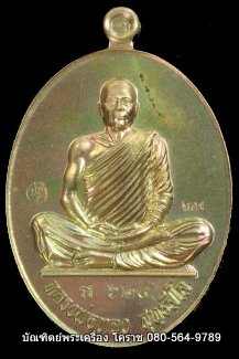 เหรียญเต็มองค์ หลวงพ่อทอง วัดบ้านไร่ รุ่นบารมี ๖๕ เนื้อมหาชนวน ปี 2565 - 1