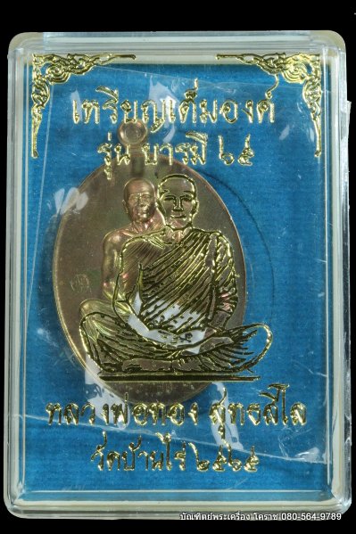 เหรียญเต็มองค์ หลวงพ่อทอง วัดบ้านไร่ รุ่นบารมี ๖๕ เนื้อมหาชนวน ปี 2565 - 3
