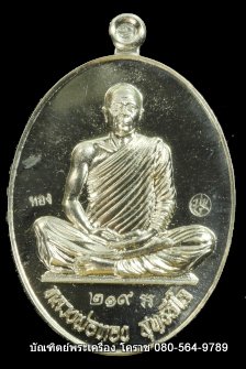 เหรียญเต็มองค์ หลวงพ่อทอง วัดบ้านไร่ รุ่นบารมี ๖๕ เนื้ออัลปาก้า ปี 2565 - 1