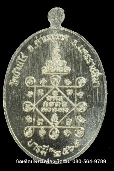 เหรียญเต็มองค์ หลวงพ่อทอง วัดบ้านไร่ รุ่นบารมี ๖๕ เนื้ออัลปาก้า ปี 2565 - 2
