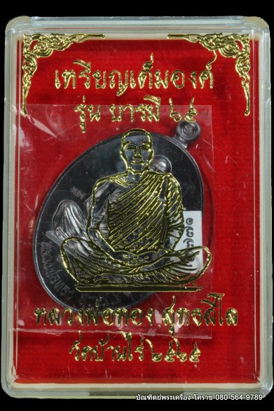 เหรียญเต็มองค์ หลวงพ่อทอง วัดบ้านไร่ รุ่นบารมี ๖๕ เนื้อทองแดงรมดำ ปี 2565 - 3