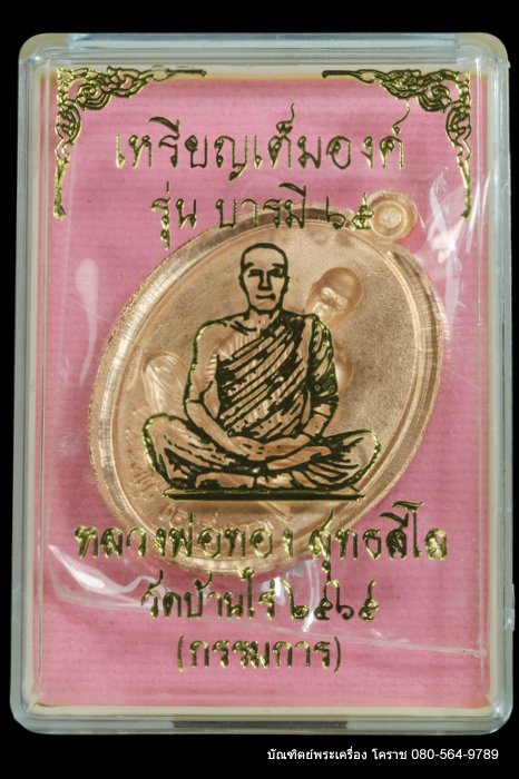 เหรียญเต็มองค์ หลวงพ่อทอง วัดบ้านไร่ รุ่นบารมี ๖๕ เนื้อทองแดงผิวไฟไม่ตัดปีกหลังแบบ ปี 2565 - 3
