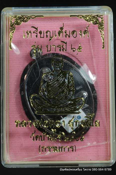 เหรียญเต็มองค์ หลวงพ่อทอง วัดบ้านไร่ รุ่นบารมี ๖๕ เนื้อทองแดง รมดำไม่ตัดปีกหลังยันต์ ปี 2565  - 3