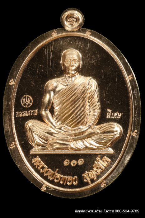 เหรียญเต็มองค์ หลวงพ่อทอง วัดบ้านไร่ รุ่นบารมี ๖๕ เนื้อทองแดง ผิวไฟ ไม่ตัดปีกหลังยันต์ ปี 2565 - 1