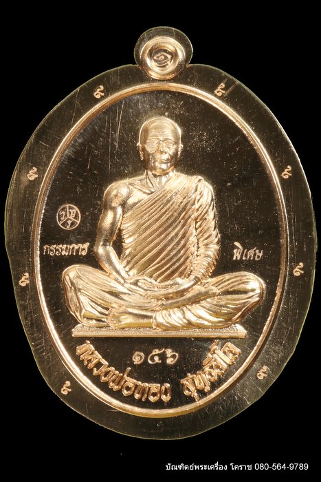 เหรียญเต็มองค์ หลวงพ่อทอง วัดบ้านไร่ รุ่นบารมี ๖๕ เนื้อทองแดง ผิวไฟ ไม่ตัดปีกหลังเรียบ ปี 2565 - 1