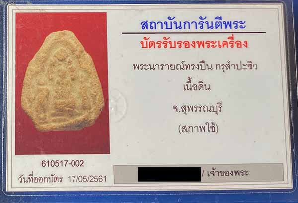 พระนารายณ์ทรงปืน เนื้อดิน กรุสำปะซิว จ.สุพรรณบุรี มาหร้อมบัตรรับรอง - 3