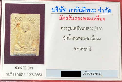พระรูปเหมือนลป.ขาว วัดถ้ำกลองเพล จ.อุดรธานี มาพร้อมบัตรรับรอง - 3