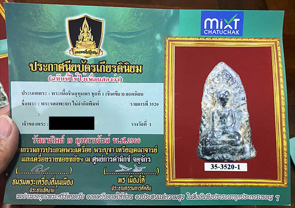 พระรอด 2 หน้า เนื้อชินเขียว จ.พะเยา ติดรางวัลที่ 1 - 4