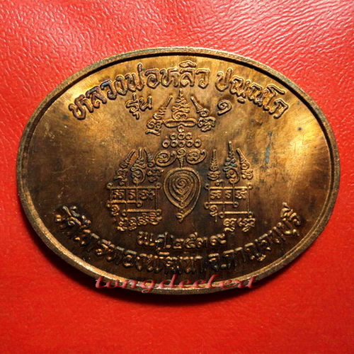 เหรียญยันต์ประสิทธิโชค หลวงปู่หลิว รุ่น 1 ปี 2539 สร้างน้อย หายากค่ะ - 1