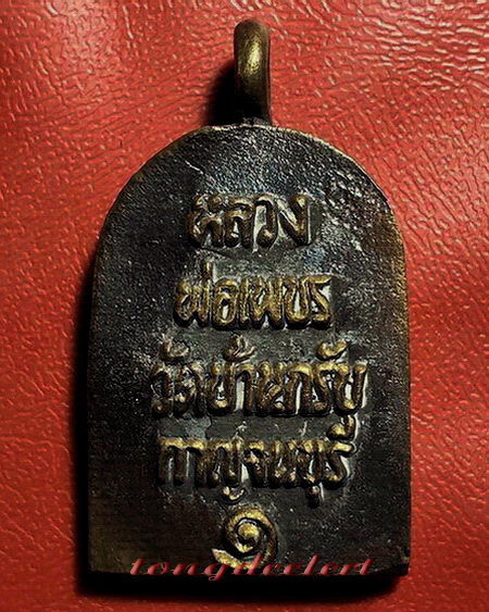 เหรียญจอบหลวงพ่อเพชร วัดบ้านกรับ จ.กาญจนบุรี รุ่น 1 ค่ะ - 2