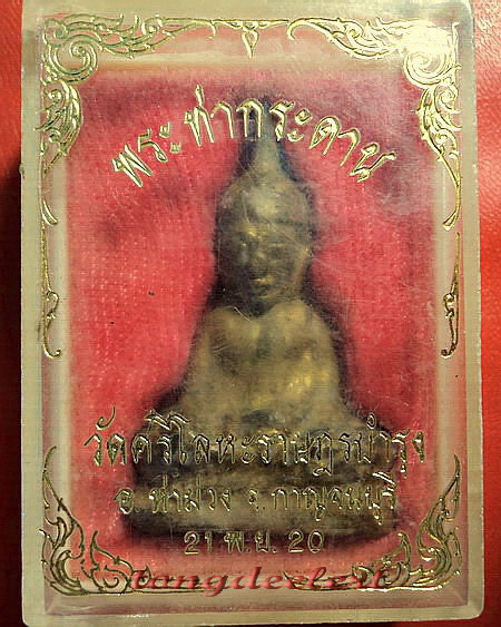 พระท่ากระดานพิมพ์หน้ากลางปิดทองเดิม หลวงพ่อนารถ วัดศรีโลหะราษฎร์บำรุง จ.กาญจนบุรี สวยมากค่ะ - 3