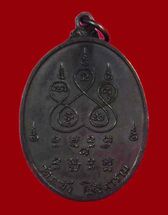 เหรียญหลวงปู่หิน วัดระฆัง รุ่นแรก  ปี2516 - 2