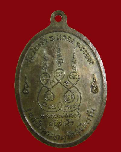 เหรียญหลวงปู่คร่ำ วัดวังว้า ปี 2518 - 2