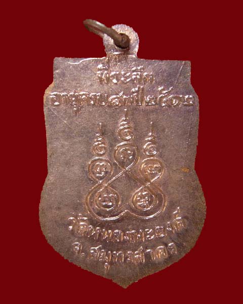 เหรียญพระครูสุตาธิการี(ทองอยู่) วัดหนองพะองค์ ปี2512 - 2