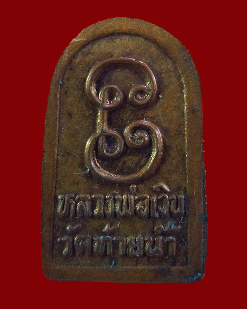 พระใบมะขามหลวงพ่อเงิน วัดท้ายน้ำ รุ่นช้างคู่ ปี2526 - 2