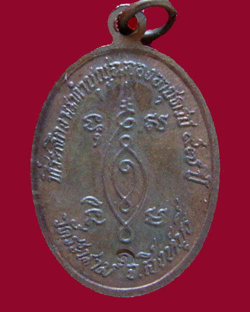 เหรียญหลวงพ่อเจ็ก วัดระนาม จ.สิงห์บุรี เสือดำรุ่น 1 ปี 37  - 2