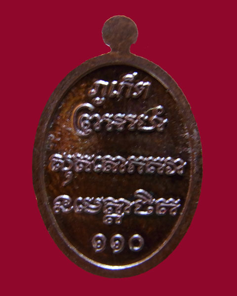 เหรียญเม็ดแตงหลวงพ่อแช่ม วัดฉลอง จ.ภูเก็ต - 2