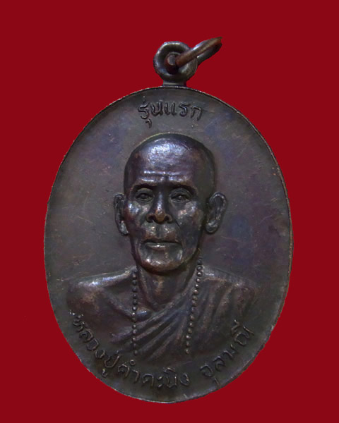เหรียญหลวงปู่คำคะนิง จุลมณี รุ่นแรก ปี2527 - 1