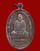 เหรียญหลวงปู่เหรียญ วรลาโภ วัดป่าอรัญบรรพต ปี2535