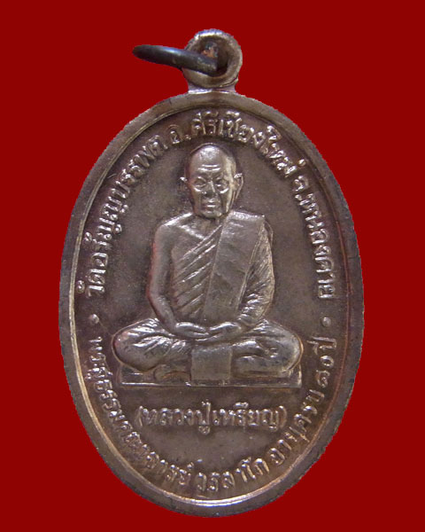 เหรียญหลวงปู่เหรียญ วรลาโภ วัดป่าอรัญบรรพต ปี2535 - 1