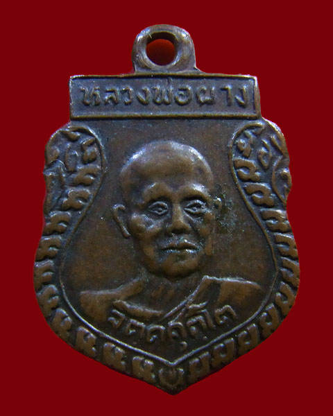 เหรียญเสมาเล็กหลวงพ่อผาง จิตตคุตโต จ.ขอนแก่น ปี๒๕๑๒ - 1