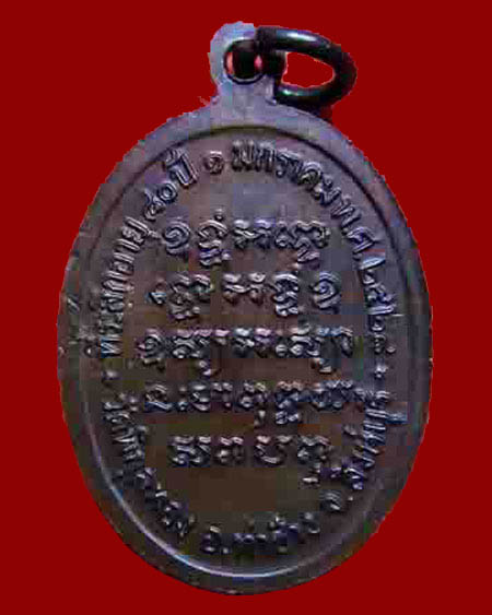 เหรียญหลวงพ่อแพ วัดพิกุลทอง อ.ท่าช้าง จ.สิงห์บุรี ปี 2528 - 2