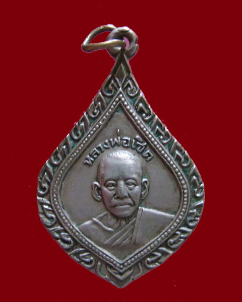 เหรียญหลวงพ่อ เชิด วัดมงคลโสภิต(ต้นสน) จ.ฉะเชิงเทรา ปี 2500. - 1