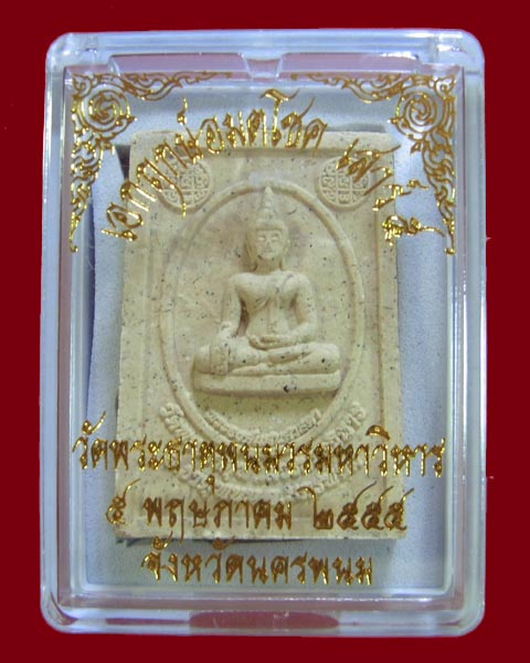 พระเนื้อผง รุ่นเอกฤกษ์อมตโชค วัดพระธาตุพนม นครพนม ปี2555 - 3