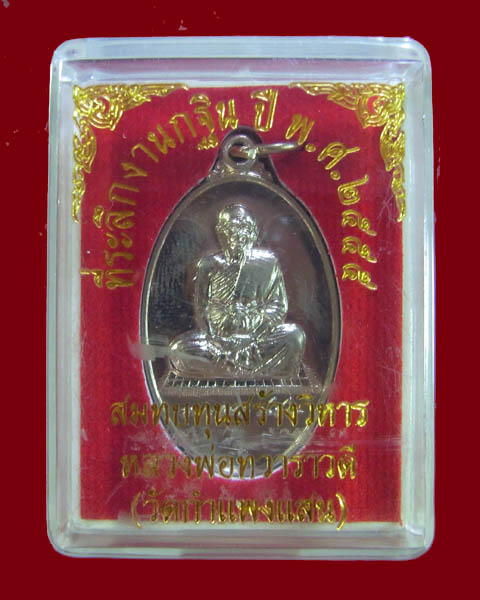 เหรียญหลวงปู่แผ้ว ปวโร วัดกำแพงแสน จ.นครปฐม ปี55 - 3