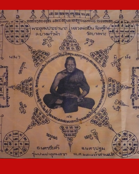 ผ้ายันต์แปดทิศ รุ่นประชาอุดมลาภ หลวงพ่อเปิ่น วัดบางพระ จ.นครปฐม - 1